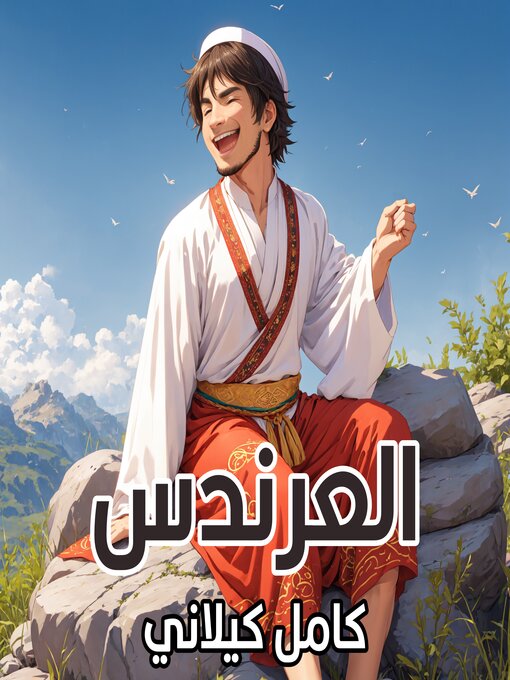Title details for العرندس by كامل كيلاني - Available